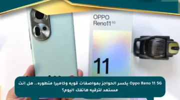 Oppo Reno 11 5G يكسر الحواجز بمواصفات قوية وكاميرا متطورة.. هل أنت مستعد لترقية هاتفك اليوم؟